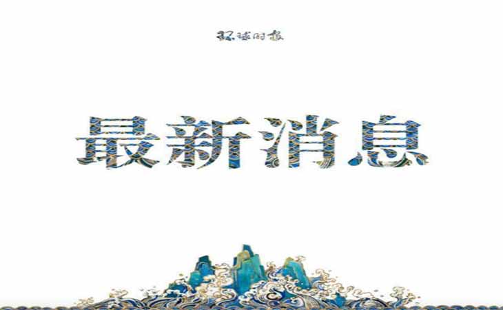 澳情報(bào)人員悍然突擊搜查我駐澳記者住所還強(qiáng)令不得報(bào)道【潤(rùn)康】高鉻輥套對(duì)此看法